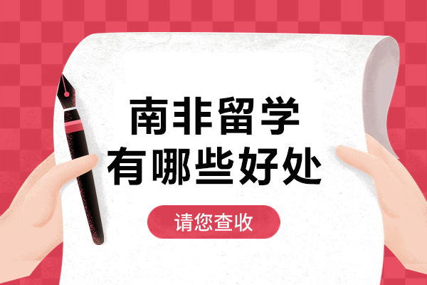南非留学有哪些好处-为什么要去南非留学