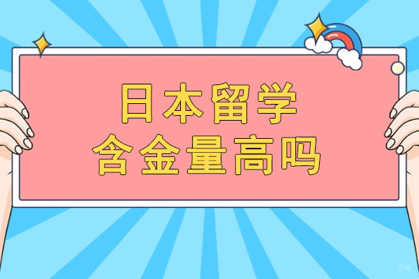 日本留学含金量高吗
