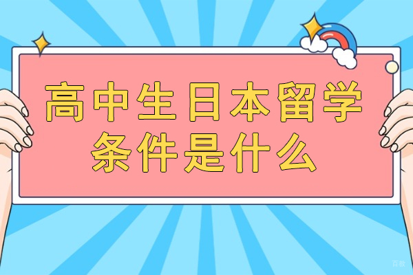 泉州高中生日本留学条件是什么-有哪些