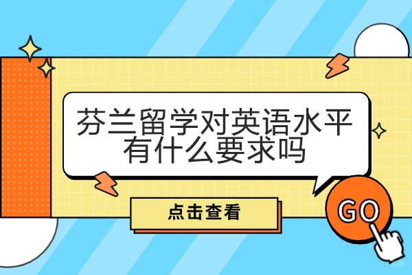 厦门芬兰留学对英语水平有什么要求吗