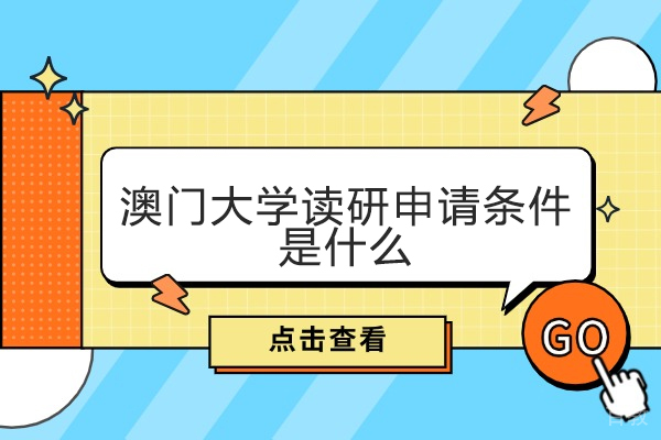 澳门大学读研申请条件是什么
