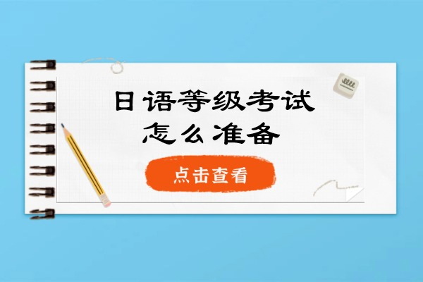 日语等级考试怎么准备