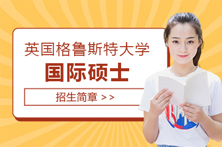 英国格鲁斯特大学MBA国际硕士招生简章
