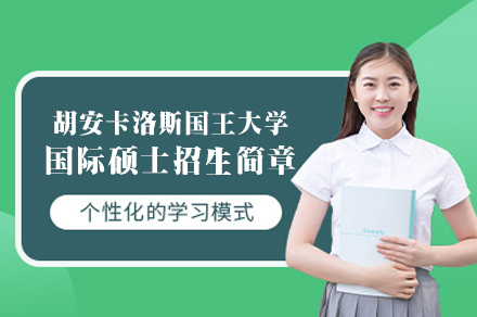 西班牙胡安卡洛斯国王大学CEDEU硕士项目深度解析 | 专业选择指南