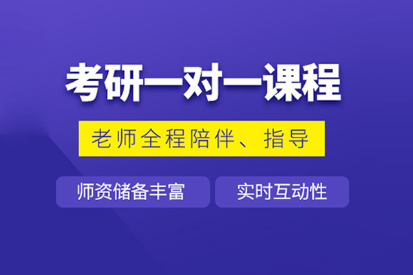 北京考研一对一培训班