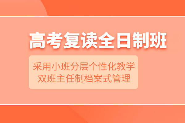 武汉高考复读全日制补习班