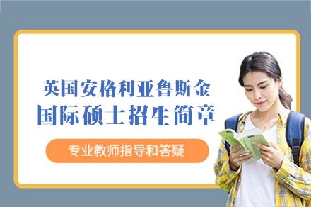 英国安格利亚鲁斯金大学国际硕士项目深度解析
