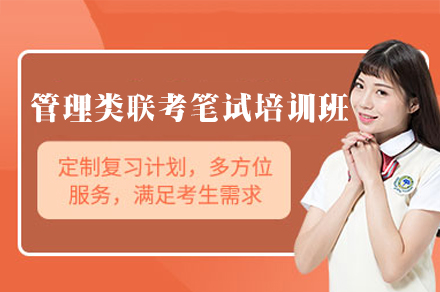 西安管理类联考笔试突破指南：5大课程模块深度解析