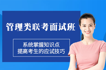 西安管理类联考面试特训课程全方位解析