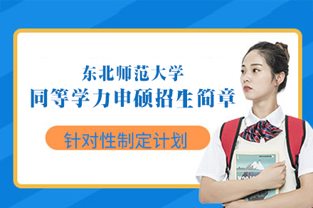 东北师范大学同等学力申硕全攻略：211名校的进阶通道