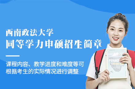 西南政法大学法学硕士进阶通道深度解析
