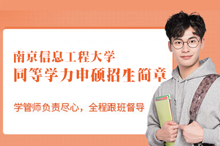 南京信息工程大学硕士进修绿色通道深度解析