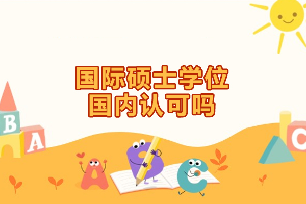 国际硕士学历认证全解析：职场晋升与政策福利指南