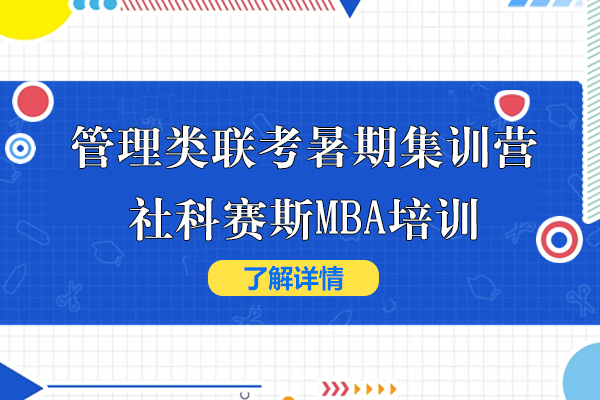 上海管理类联考暑期集训营-社科赛斯MBA培训