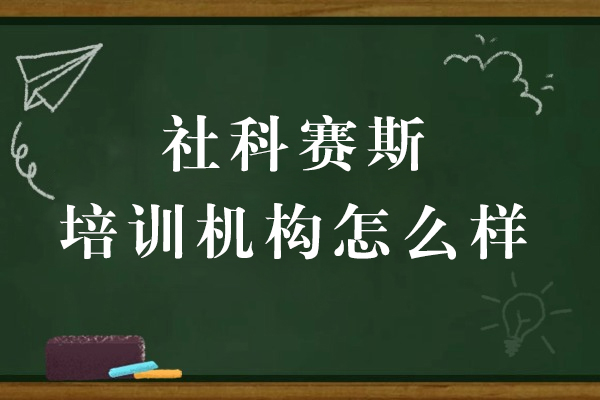 上海社科赛斯培训机构怎么样