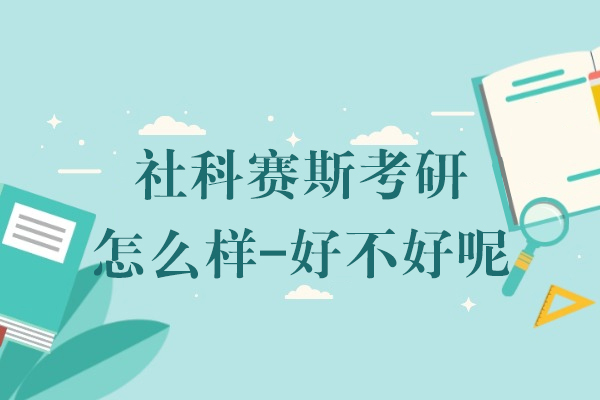 上海社科赛斯考研怎么样-好不好呢