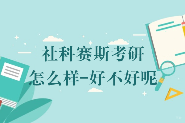 上海社科赛斯考研怎么样-好不好呢