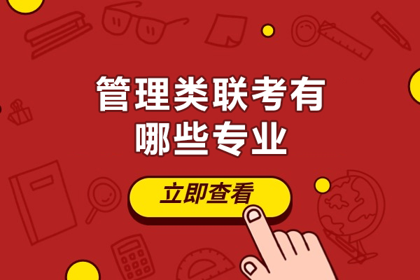 西安管理类联考7大专业深度解读与备考指南