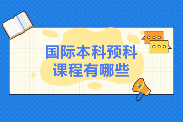 上海国际本科衔接课程深度解析（2024报考指南）