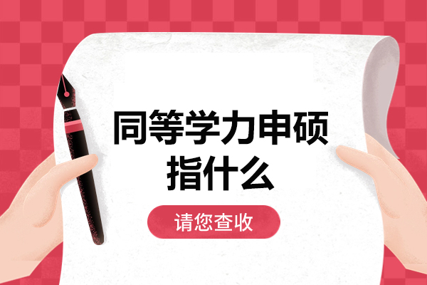 西安在职读研新路径：深度解析同等学力申硕攻略