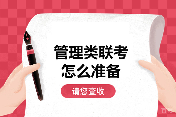 郑州管理类联考怎么准备