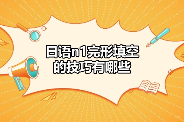 太原日语n1完形填空的技巧有哪些