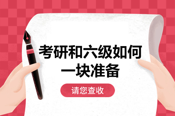 西安考研和六级如何一块准备