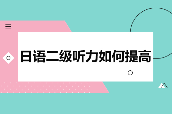 青岛日语二级听力如何提高