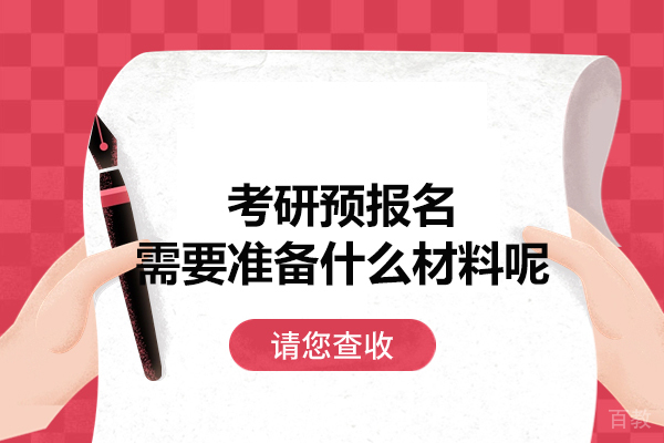 洛阳考研预报名需要准备什么材料呢