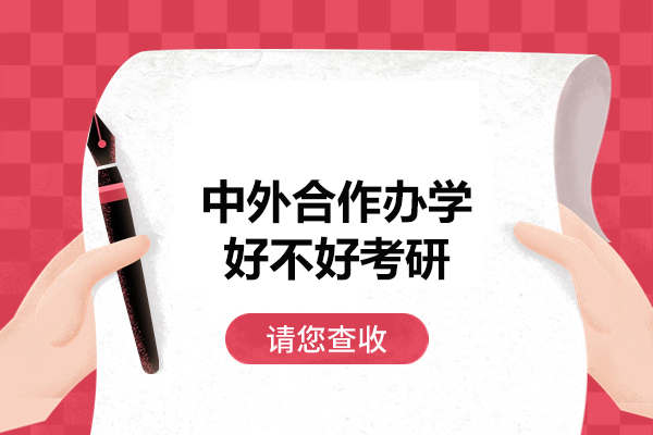 福州中外合作办学好不好考研