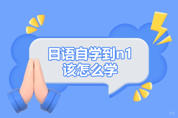 烟台日语自学到n1该怎么学