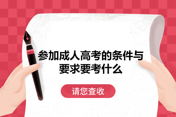 南昌参加成人高考的条件与要求要考什么