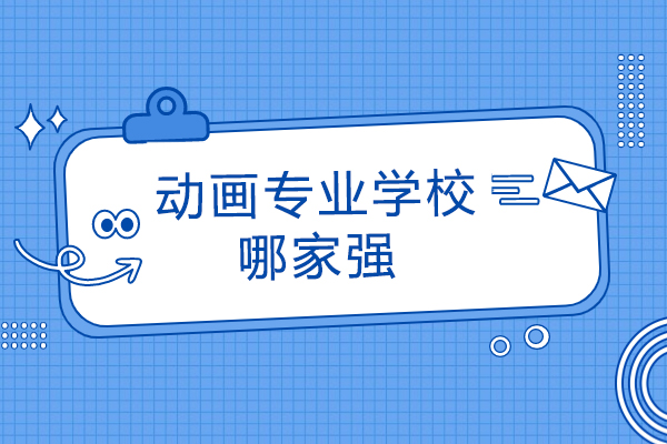 杭州动画专业学校哪家强