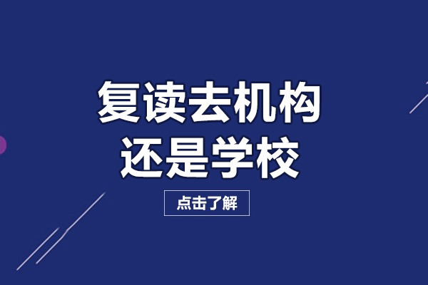 复读去机构还是学校-两者对比