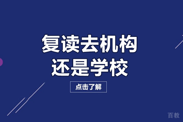 复读去机构还是学校-两者对比