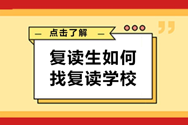复读生如何找复读学校-从哪些方面选择复读学校