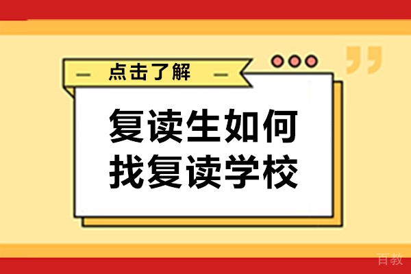 复读生如何找复读学校-从哪些方面选择复读学校