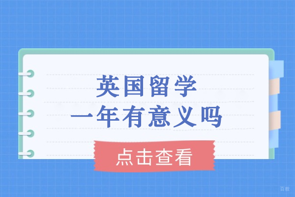 英国留学一年有意义吗