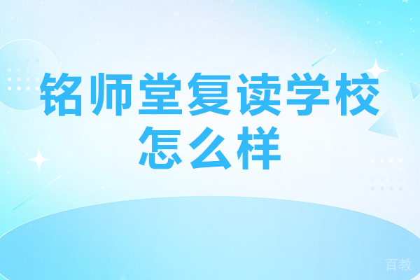 北京铭师堂复读学校实力解析 - 高复教育品牌深度评测
