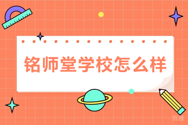北京铭师堂高考复读机构教学特色深度解析