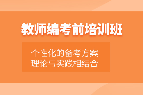 武汉教师编制考试培训班