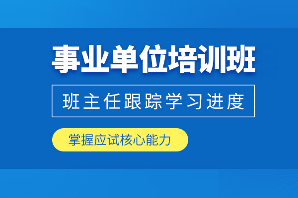 北京事业单位考试培训班