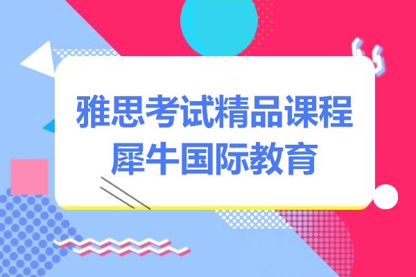 上海雅思考试精品培训课程-犀牛国际教育
