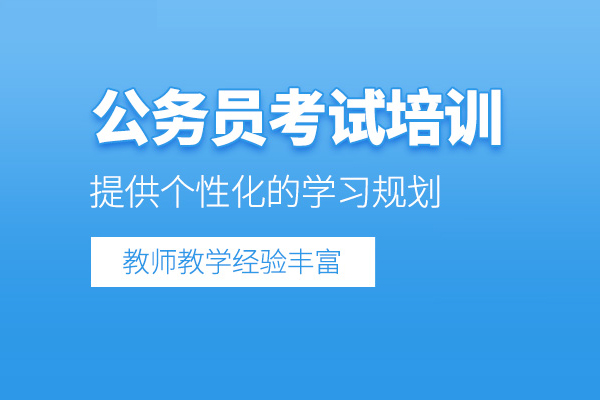 北京公务员考试培训班