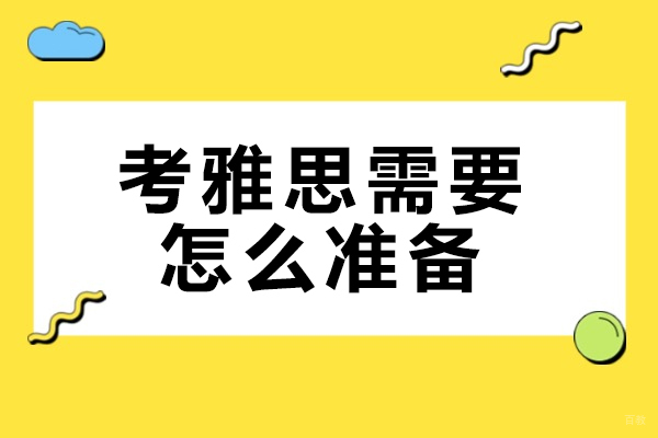 太原考雅思需要怎么准备