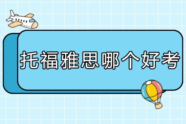 济南托福雅思哪个好考