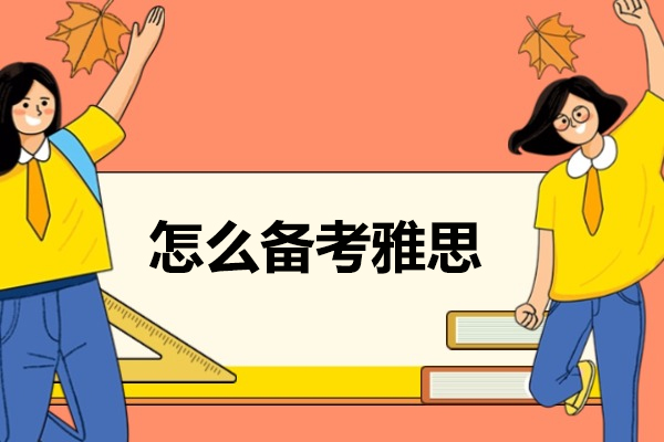 青岛怎么备考雅思