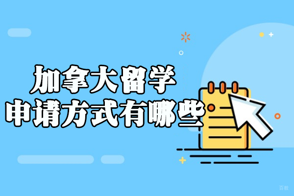 加拿大留学申请方式有哪些