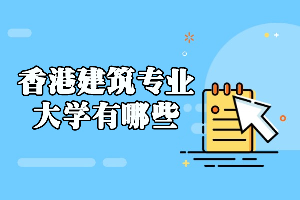 香港建筑专业大学有哪些