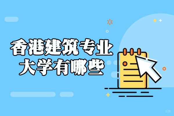 香港建筑专业大学有哪些